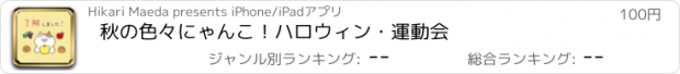 おすすめアプリ 秋の色々にゃんこ！ハロウィン・運動会