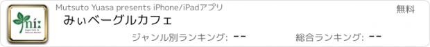 おすすめアプリ みぃベーグルカフェ