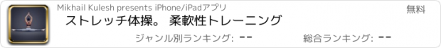 おすすめアプリ ストレッチ体操。 柔軟性トレーニング