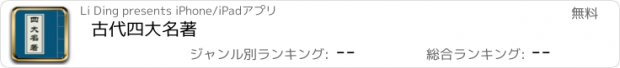 おすすめアプリ 古代四大名著