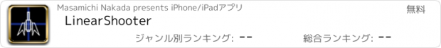 おすすめアプリ LinearShooter