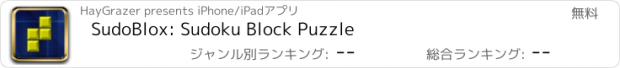 おすすめアプリ SudoBlox: Sudoku Block Puzzle