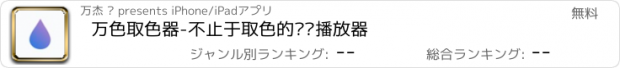 おすすめアプリ 万色取色器-不止于取色的浏览播放器