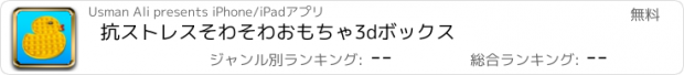 おすすめアプリ 抗ストレスそわそわおもちゃ3dボックス