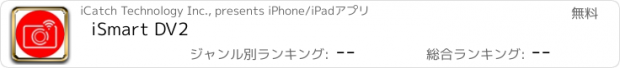 おすすめアプリ iSmart DV2