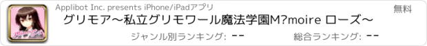 おすすめアプリ グリモア～私立グリモワール魔法学園Mémoire ローズ～