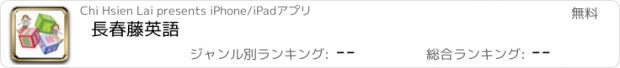 おすすめアプリ 長春藤英語