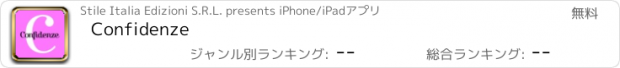 おすすめアプリ Confidenze