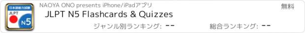 おすすめアプリ JLPT N5 Flashcards & Quizzes