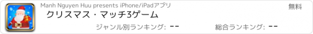 おすすめアプリ クリスマス・マッチ3ゲーム