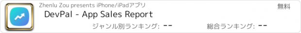 おすすめアプリ DevPal - App Sales Report