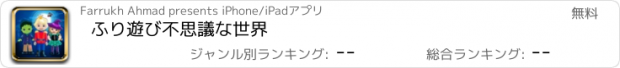 おすすめアプリ ふり遊び不思議な世界