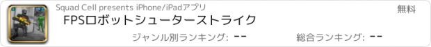 おすすめアプリ FPSロボットシューターストライク