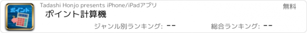 おすすめアプリ ポイント計算機