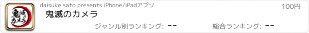 おすすめアプリ 鬼滅のカメラ