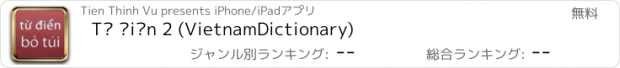 おすすめアプリ Từ điển 2 (VietnamDictionary)