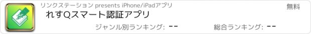 おすすめアプリ れすQスマート認証アプリ