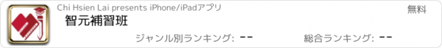 おすすめアプリ 智元補習班