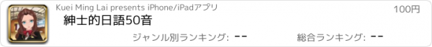 おすすめアプリ 紳士的日語50音