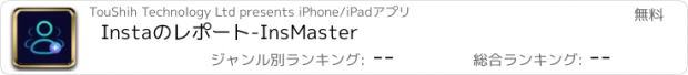 おすすめアプリ Instaのレポート-InsMaster