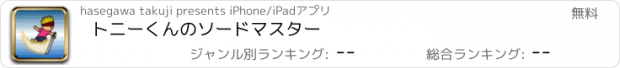 おすすめアプリ トニーくんのソードマスター