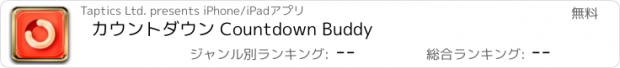 おすすめアプリ カウントダウン Countdown Buddy