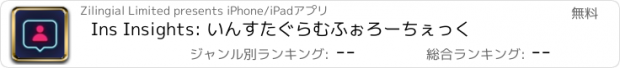 おすすめアプリ Ins Insights: いんすたぐらむふぉろーちぇっく