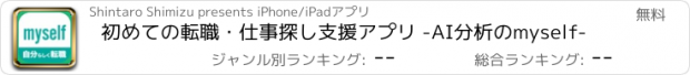 おすすめアプリ 初めての転職・仕事探し支援アプリ -AI分析のmyself-