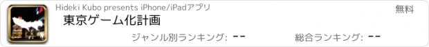 おすすめアプリ 東京ゲーム化計画