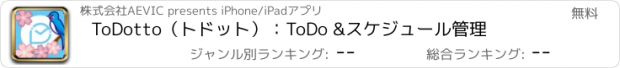 おすすめアプリ ToDotto（トドット）：ToDo &スケジュール管理