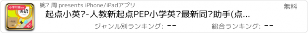 おすすめアプリ 起点小英语-人教新起点PEP小学英语最新同步助手(点读专家)