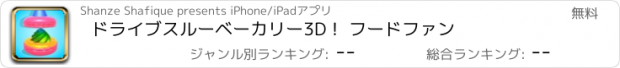 おすすめアプリ ドライブスルーベーカリー3D！ フードファン