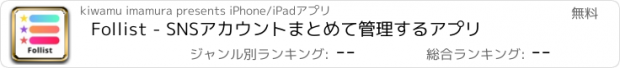 おすすめアプリ Follist - SNSアカウントまとめて管理するアプリ