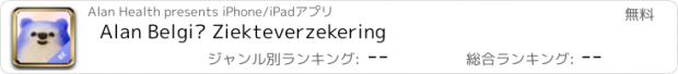 おすすめアプリ Alan België Ziekteverzekering