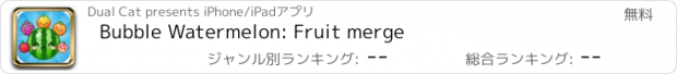 おすすめアプリ Bubble Watermelon: Fruit merge