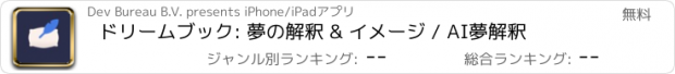 おすすめアプリ ドリームブック: 夢の解釈 & イメージ / AI夢解釈