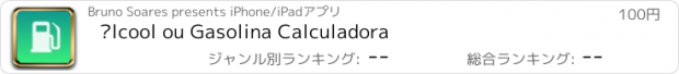 おすすめアプリ Álcool ou Gasolina Calculadora