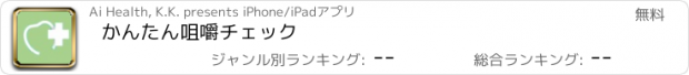 おすすめアプリ かんたん咀嚼チェック