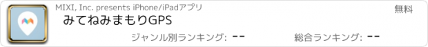 おすすめアプリ みてねみまもりGPS