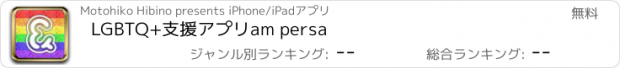 おすすめアプリ LGBTQ+支援アプリ　am persa