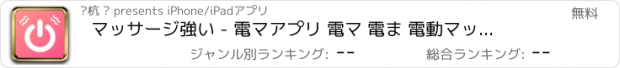 おすすめアプリ マッサージ強い - 電マアプリ 電マ 電ま 電動マッサージ