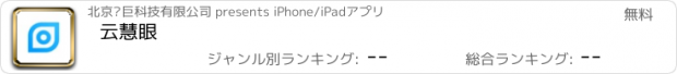 おすすめアプリ 云慧眼