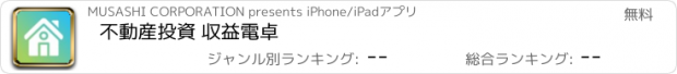 おすすめアプリ 不動産投資 収益電卓