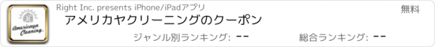 おすすめアプリ アメリカヤクリーニングのクーポン