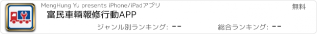 おすすめアプリ 富民車輛報修行動APP