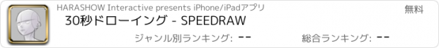 おすすめアプリ 30秒ドローイング - SPEEDRAW