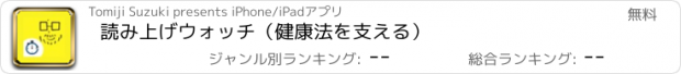 おすすめアプリ 読み上げウォッチ（健康法を支える）