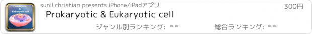 おすすめアプリ Prokaryotic & Eukaryotic cell