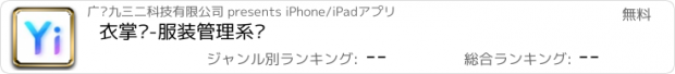 おすすめアプリ 衣掌柜-服装管理系统