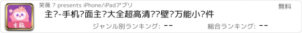 おすすめアプリ 主题-手机桌面主题大全超高清动态壁纸万能小组件